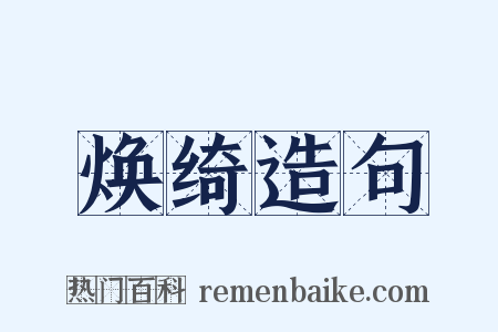 焕绮造句是什么意思的图片